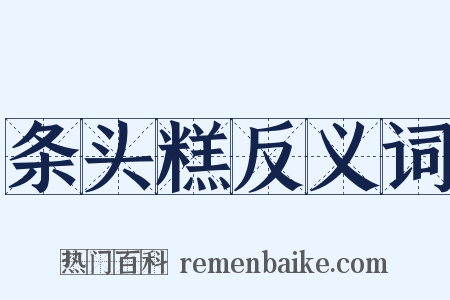 条头糕反义词是什么意思的图片